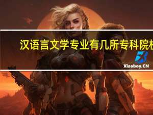 汉语言文学专业有几所专科院校