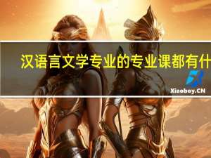 汉语言文学专业的专业课都有什么