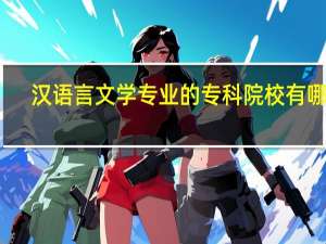 汉语言文学专业的专科院校有哪些