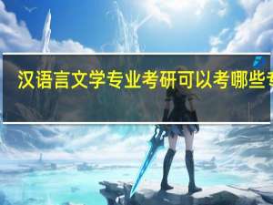 汉语言文学专业考研可以考哪些专业