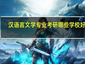 汉语言文学专业考研哪些学校好考