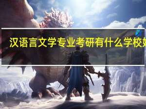 汉语言文学专业考研有什么学校好考