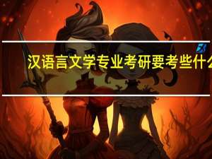 汉语言文学专业考研要考些什么