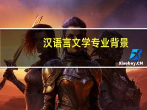 汉语言文学专业背景