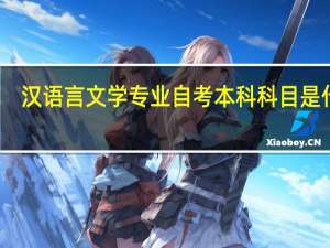 汉语言文学专业自考本科科目是什么