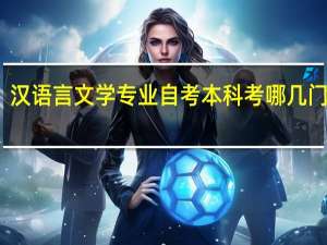 汉语言文学专业自考本科考哪几门课程