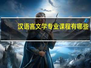 汉语言文学专业课程有哪些