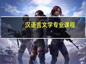 汉语言文学专业课程