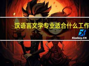 汉语言文学专业适合什么工作