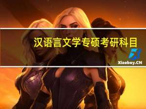 汉语言文学专硕考研科目