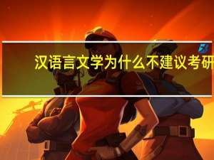 汉语言文学为什么不建议考研