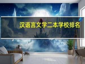 汉语言文学二本学校排名