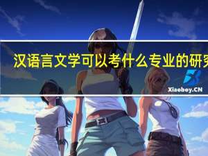 汉语言文学可以考什么专业的研究生