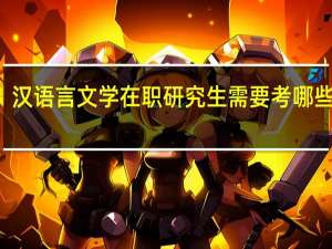 汉语言文学在职研究生需要考哪些科目