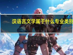 汉语言文学属于什么专业类别