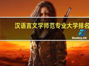 汉语言文学师范专业大学排名