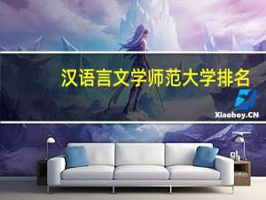 汉语言文学师范大学排名