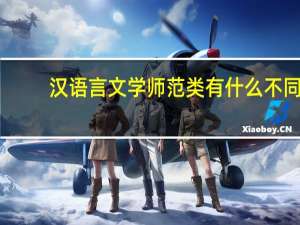 汉语言文学师范类有什么不同