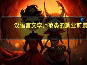 汉语言文学师范类的就业前景