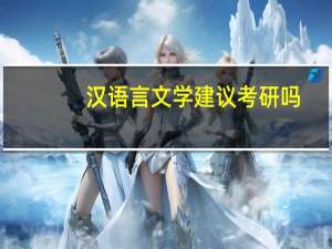 汉语言文学建议考研吗