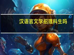 汉语言文学招理科生吗