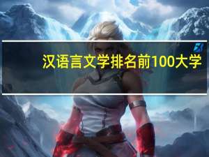 汉语言文学排名前100大学