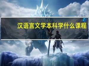 汉语言文学本科学什么课程