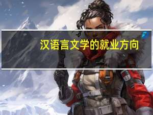 汉语言文学的就业方向