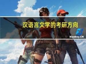 汉语言文学的考研方向