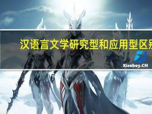 汉语言文学研究型和应用型区别