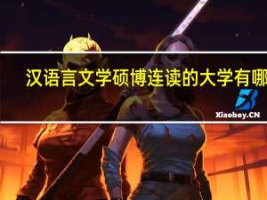 汉语言文学硕博连读的大学有哪些