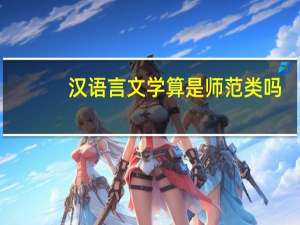 汉语言文学算是师范类吗