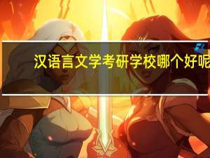 汉语言文学考研学校哪个好呢