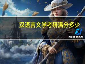 汉语言文学考研满分多少（汉语言文学考研科目）