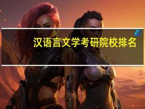 汉语言文学考研院校排名？