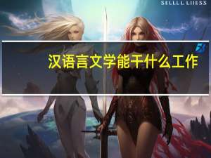 汉语言文学能干什么工作