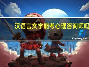 汉语言文学能考心理咨询师吗
