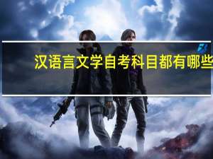 汉语言文学自考科目都有哪些