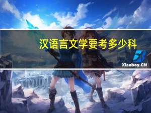 汉语言文学要考多少科