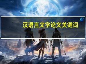汉语言文学论文关键词
