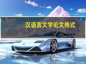 汉语言文学论文格式