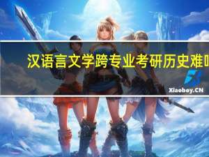 汉语言文学跨专业考研历史难吗