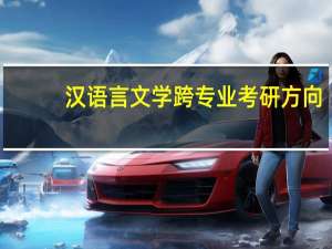 汉语言文学跨专业考研方向