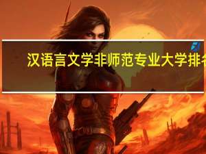 汉语言文学非师范专业大学排名