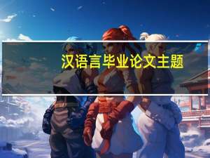 汉语言毕业论文主题