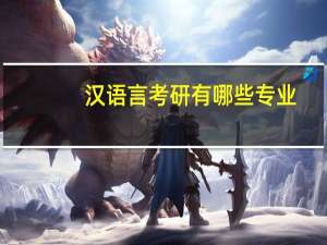 汉语言考研有哪些专业