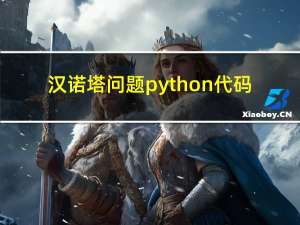 汉诺塔问题python代码（汉诺塔问题简介）