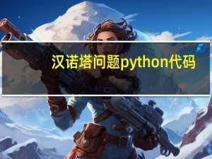 汉诺塔问题python代码（汉诺塔问题简介）