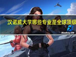 汉诺威大学哪些专业是全球顶级的