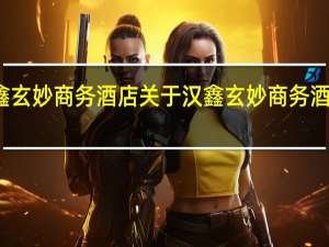 汉鑫玄妙商务酒店 关于汉鑫玄妙商务酒店的介绍